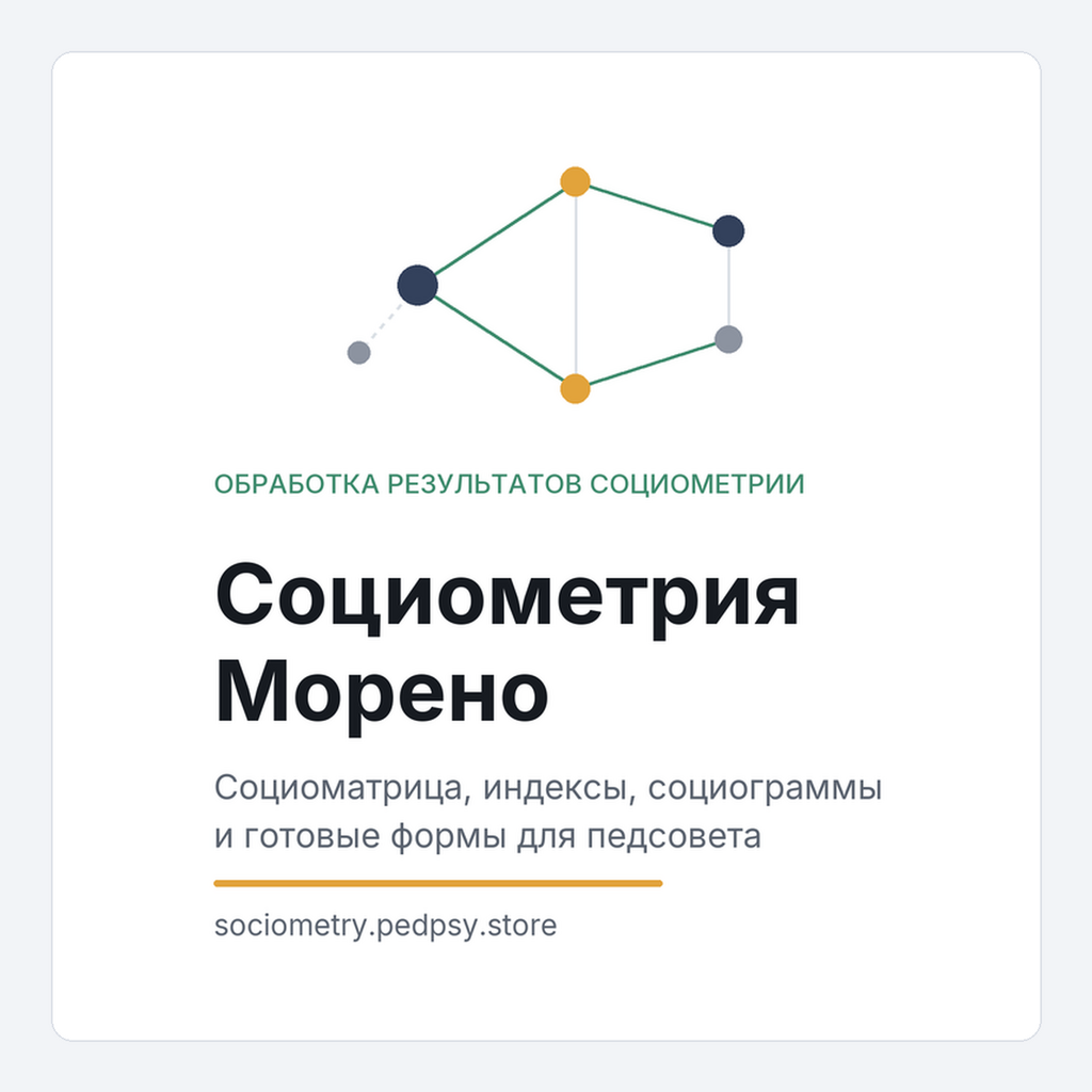 Обложка «Социометрия Морено»: схема связей группы — онлайн-обработка социометрии, социоматрица, индексы и социограммы