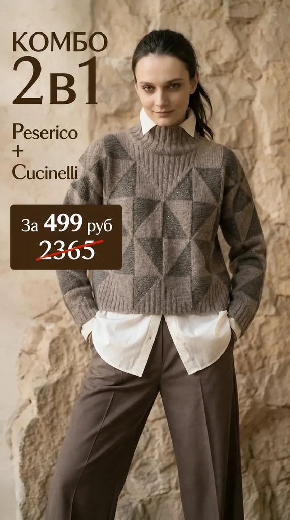 Комбо из 2-х мк Peserico + Cucinelli