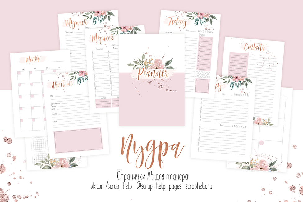 Пудра (цифровые странички для планера А5)