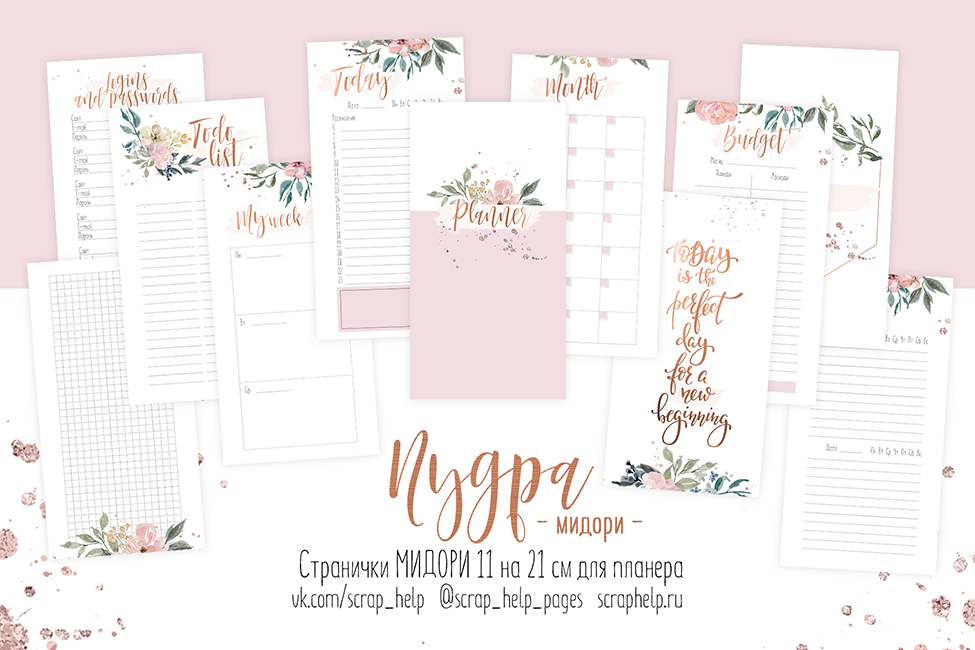 Пудра (цифровые странички для планера мидори)