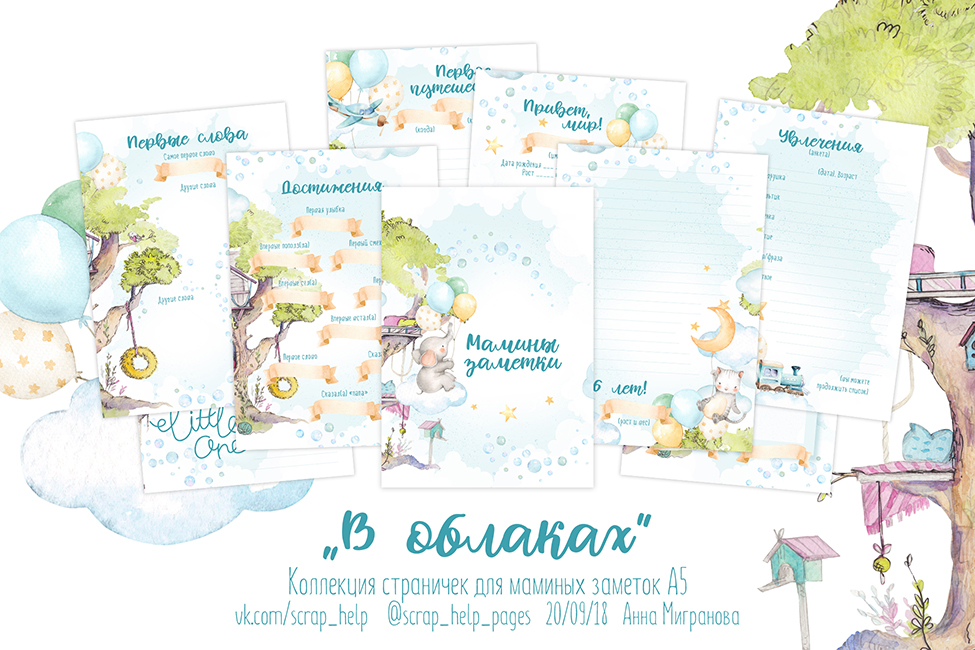 В облаках (цифровые странички А5 для маминых заметок для мальчиков)
