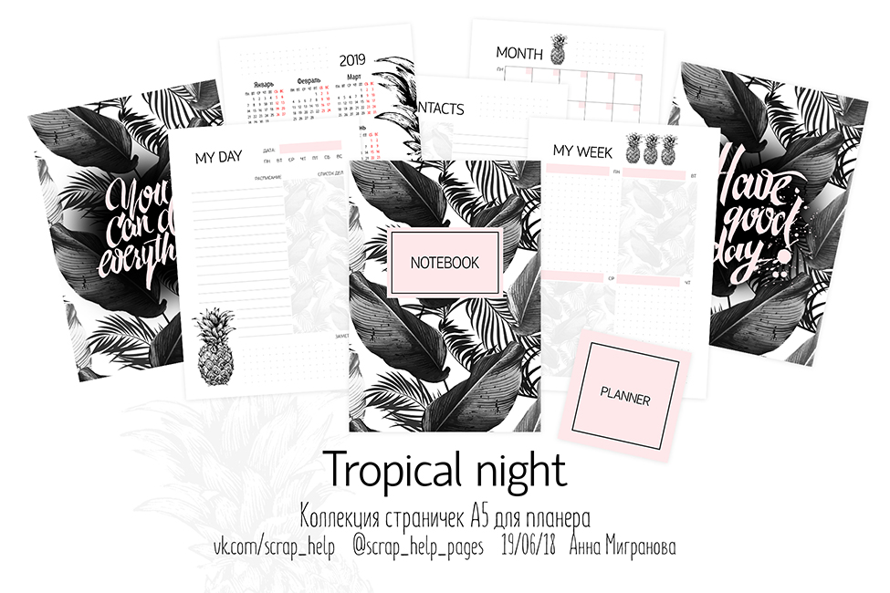 Tropical night (цифровые странички для планера А5)