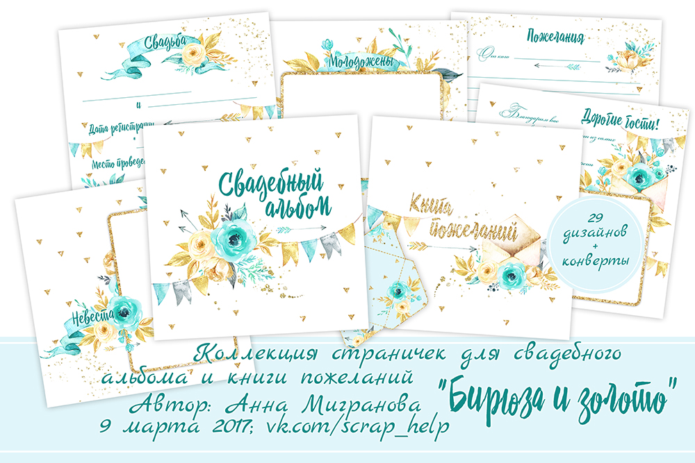 Бирюза и золото (цифровые странички для свадебного альбома и книги пожеланий)