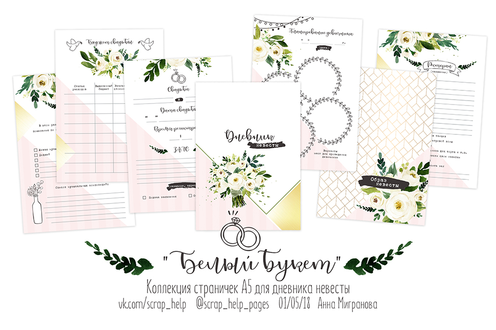 Белый букет (цифровые странички для дневника невесты А5)
