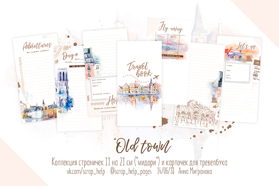 Old town (цифровые странички и карточки для тревелбука мидори)