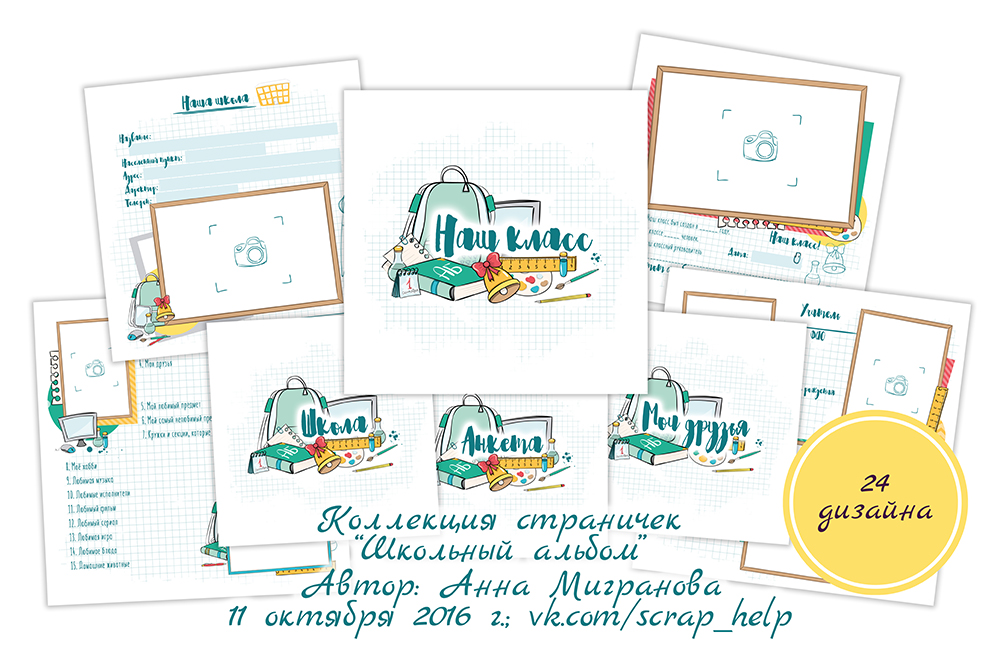 Школьный альбом (цифровые странички для альбома)