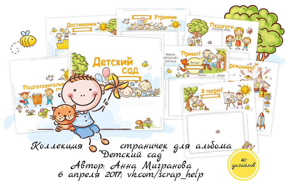Детский сад (цифровые странички для альбома)