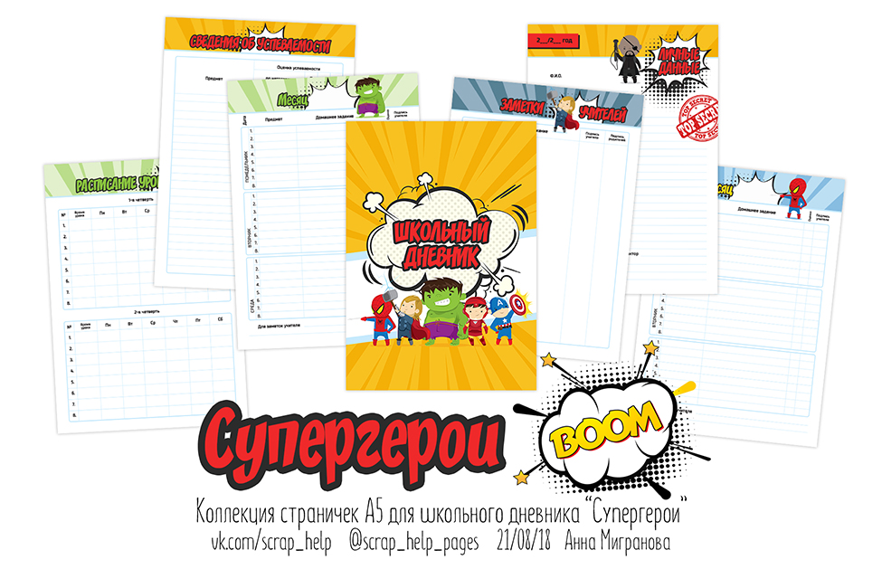 Супергерои (цифровые странички для школьного дневника А5)