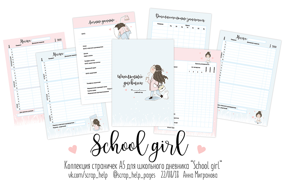 School girl (цифровые странички для школьного дневника А5)