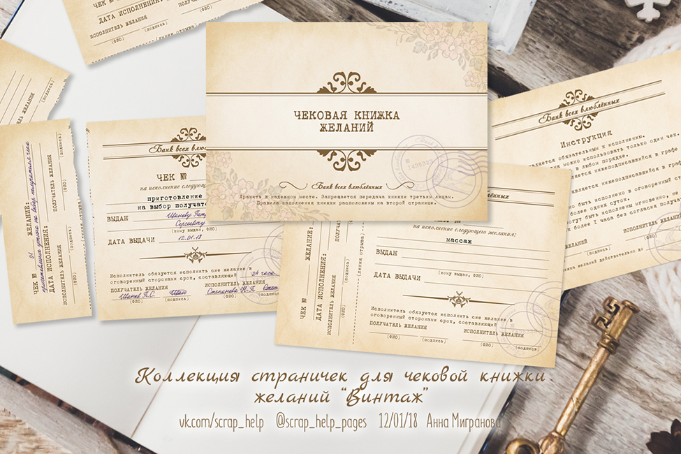 Винтаж (цифровые странички для чековой книжки желаний А6)