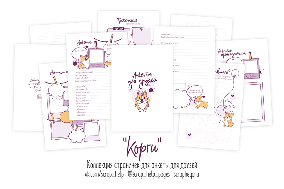 Корги (цифровые странички для анкеты для друзей А5)