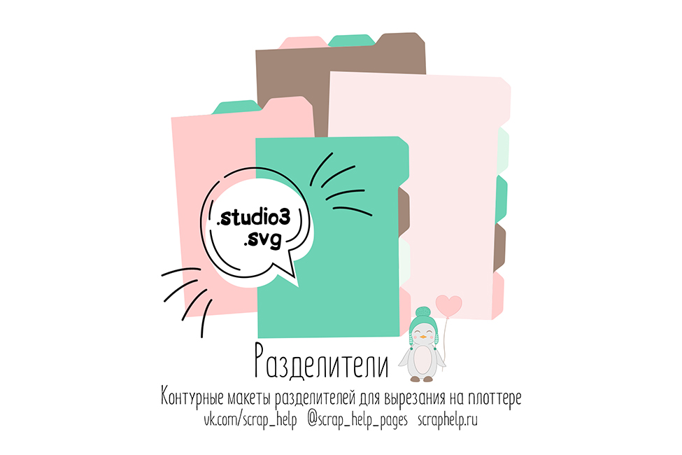 Разделители для блокнота (макеты для вырезания контуров на плоттере)
