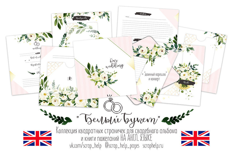 АНГЛ.ЯЗ. Белый букет (цифровые странички для свадебного альбома и книги пожеланий)