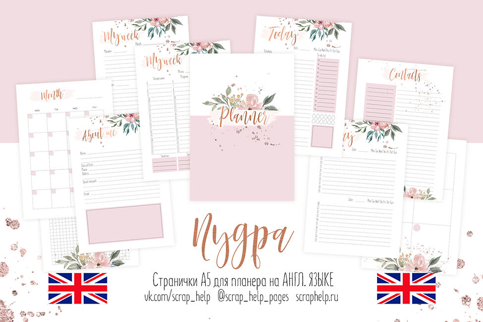 АНГЛ.ЯЗ. Пудра (цифровые странички для планера А5)