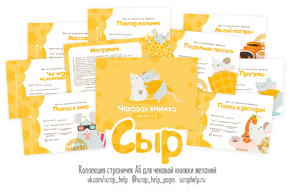 Сыр (цифровые странички для чековой книжки желаний А6)