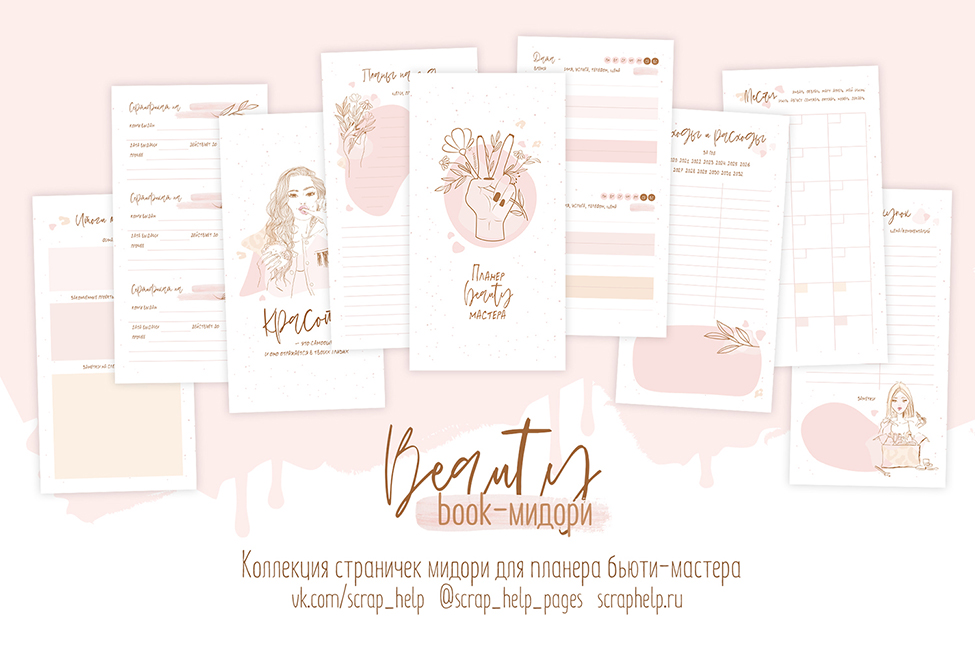 Beauty book (цифровые странички для планера бьюти-мастера МИДОРИ)