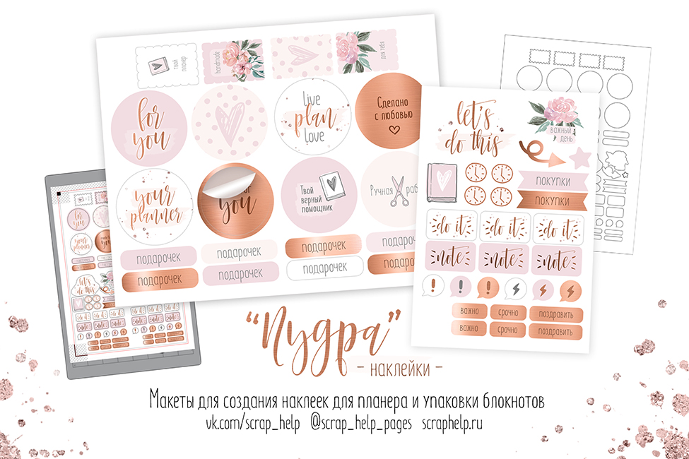 Пудра (макеты для создания наклеек)