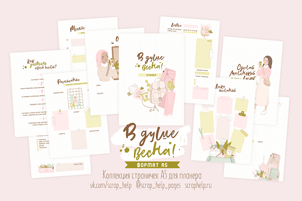 В душе весна (цифровые странички для планера А5)