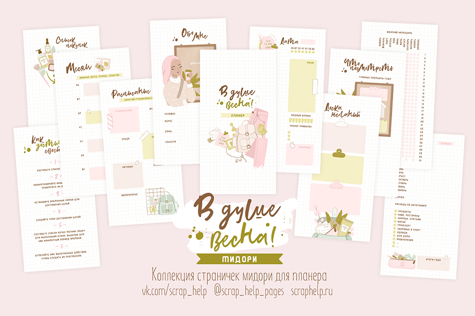 В душе весна (цифровые странички для планера МИДОРИ)