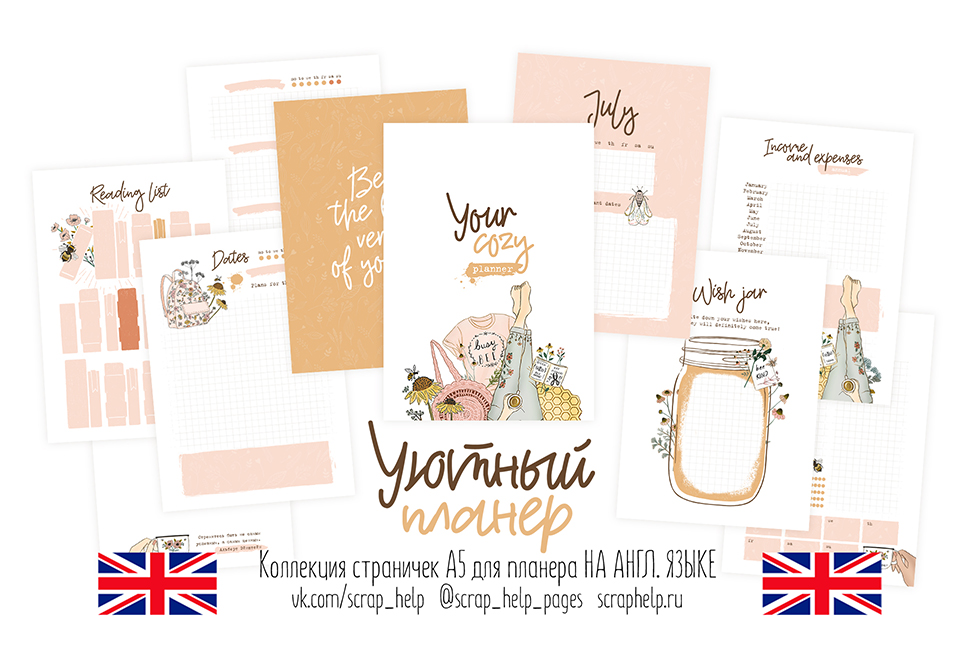 АНГЛ.ЯЗ. Уютный планер (цифровые странички для планера А5)