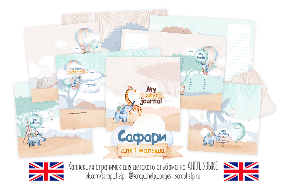 АНГЛ.ЯЗ. Сафари (цифровые странички для детских альбомов)