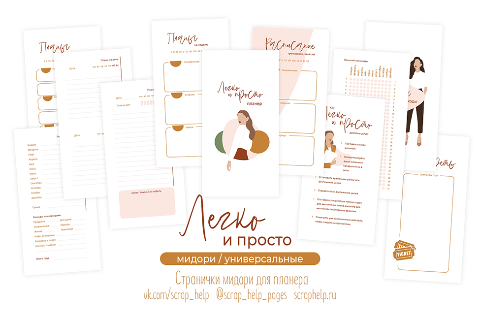 Легко и просто (цифровые странички для планера МИДОРИ)