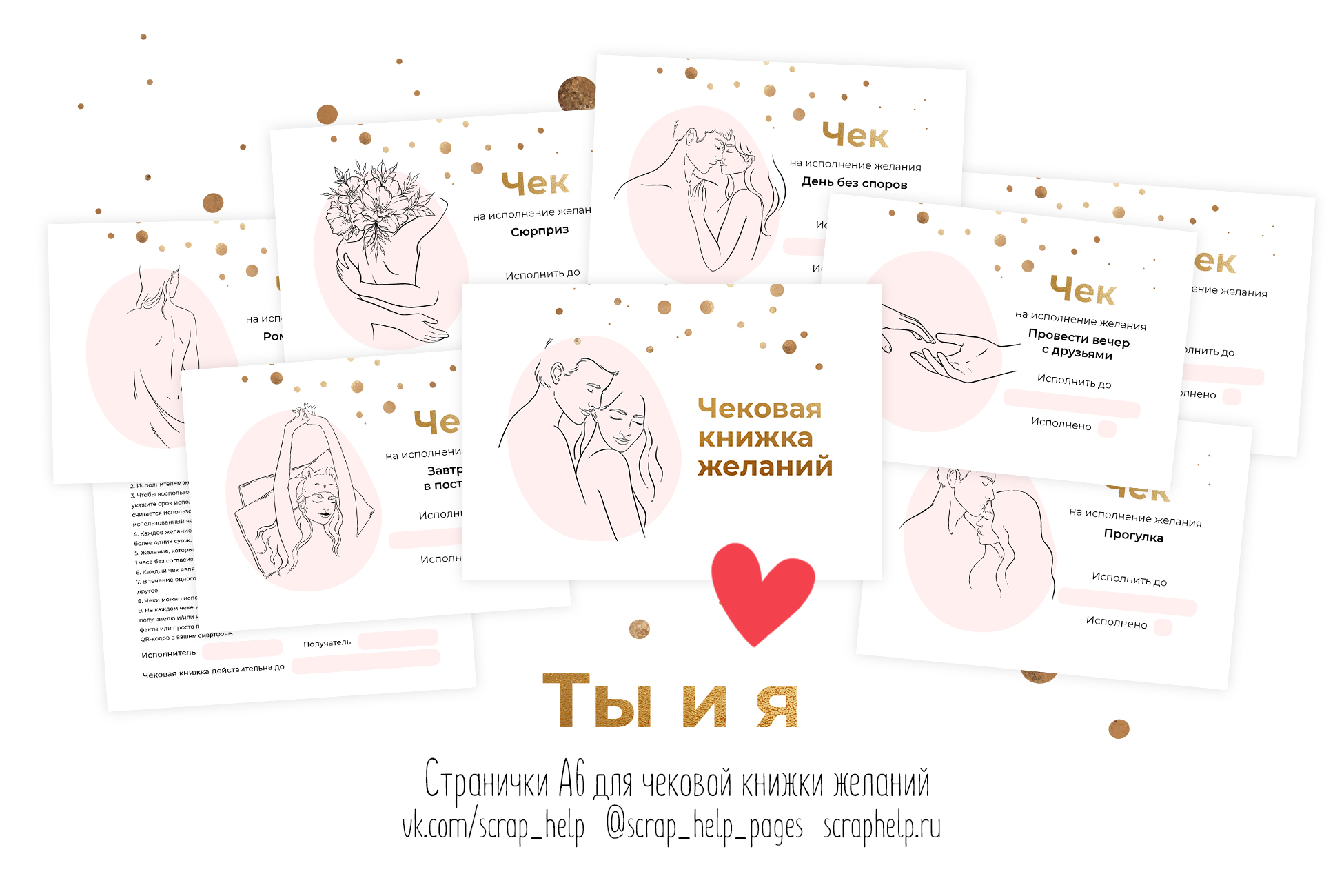 Ты и я (цифровые странички для чековой книжки желаний А6)