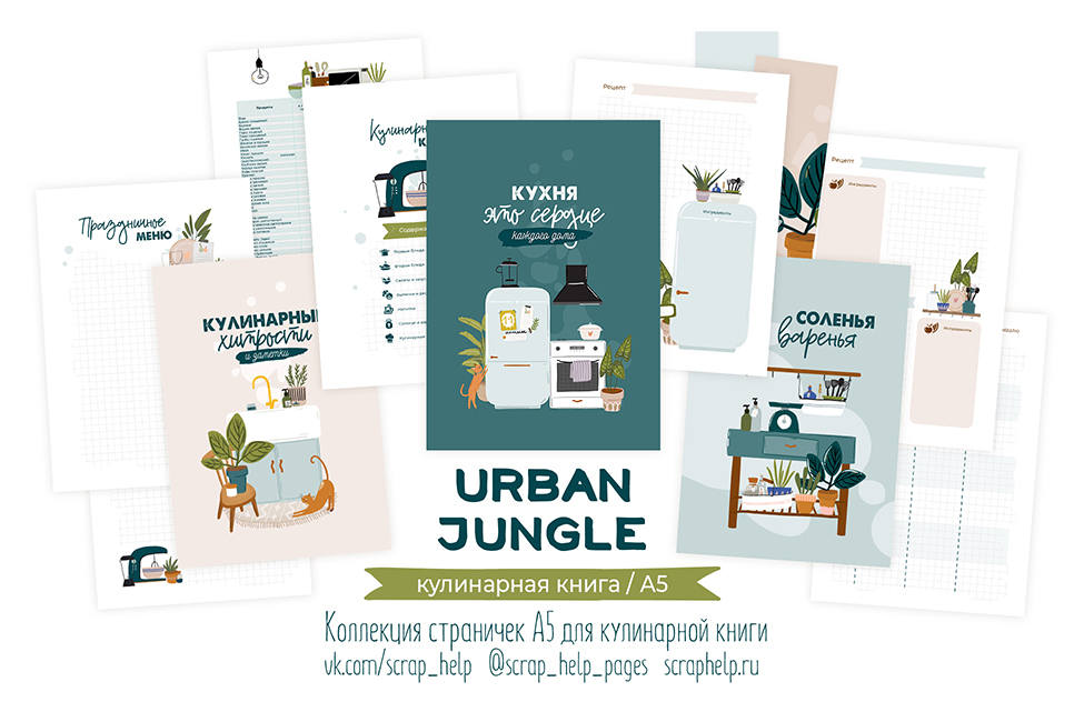 Urban jungle (цифровые странички для кулинарной книги А5)