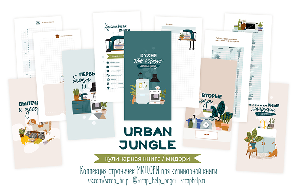 Urban jungle (цифровые странички для кулинарной книги МИДОРИ)
