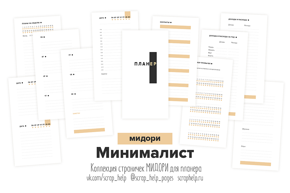 Минималист (цифровые странички для планера МИДОРИ)