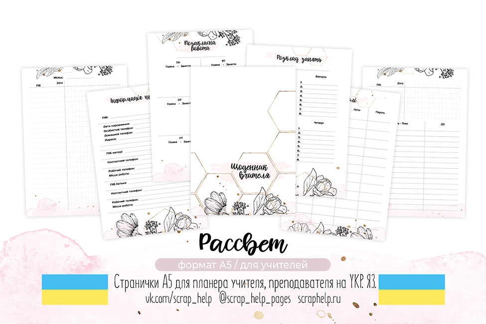 УКР.ЯЗ. Рассвет (цифровые странички для планера учителя А5)