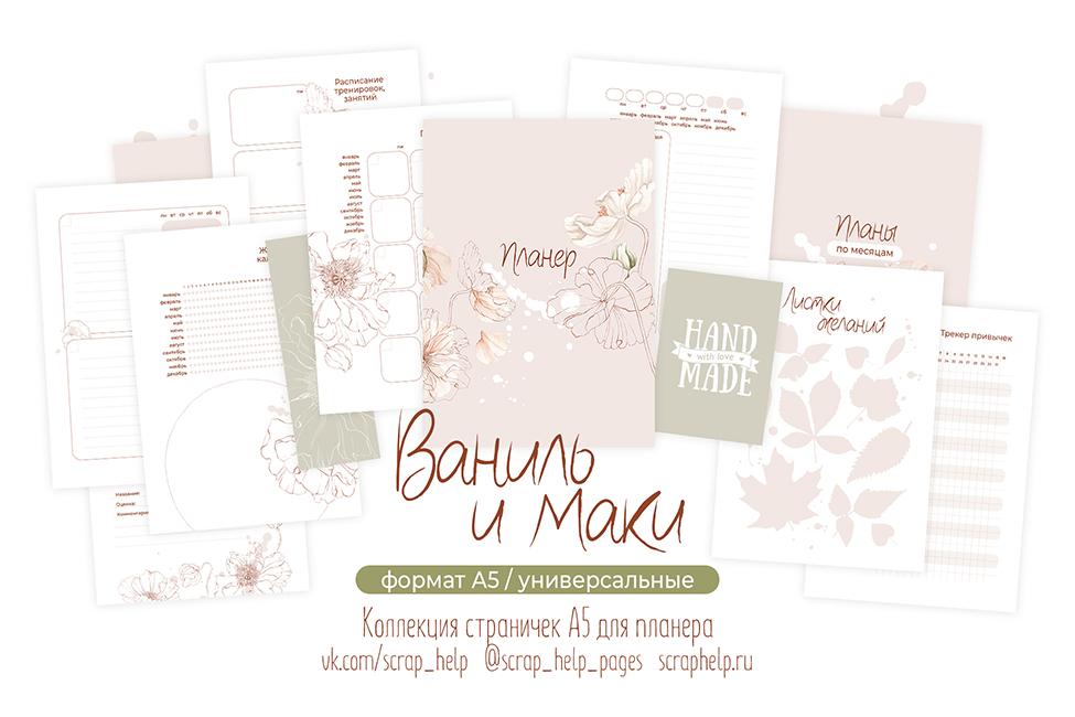 Ваниль и маки (цифровые странички для планера А5)