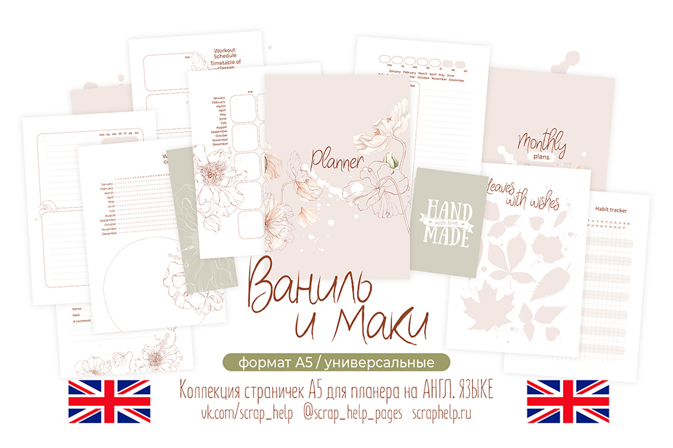 АНГЛ.ЯЗ. Ваниль и маки (цифровые странички для планера А5)