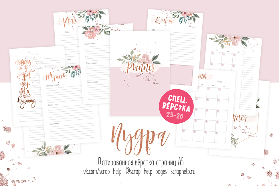 Пудра (датированная ВЁРСТКА страниц для планера А5) 2025-2026 год