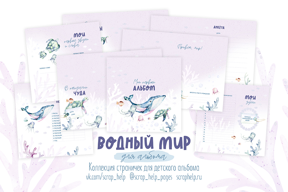 Водный мир (цифровые странички для детских альбомов)