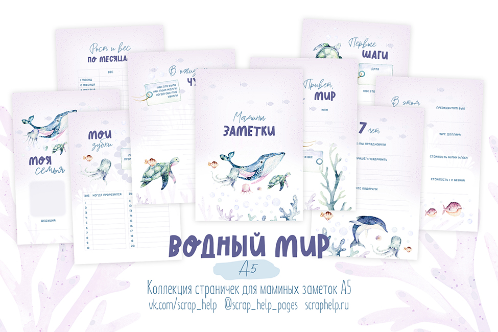 Водный мир (цифровые странички А5 для маминых заметок)