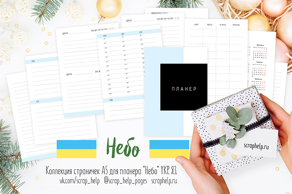 УКР.ЯЗ. Небо (бесплатные цифровые странички для планера А5)