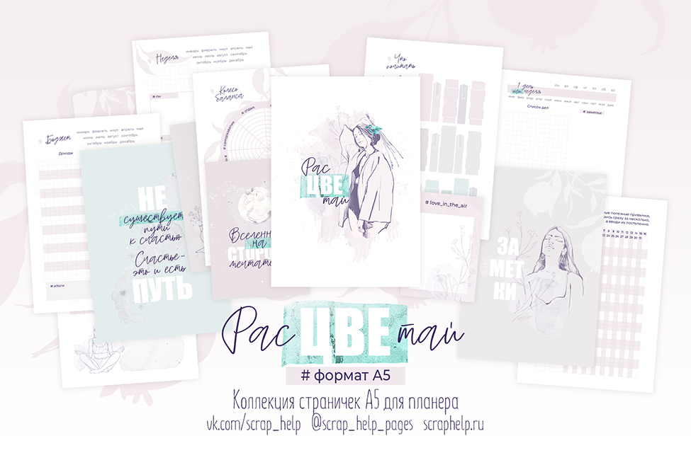 Расцветай (цифровые странички для планера А5)