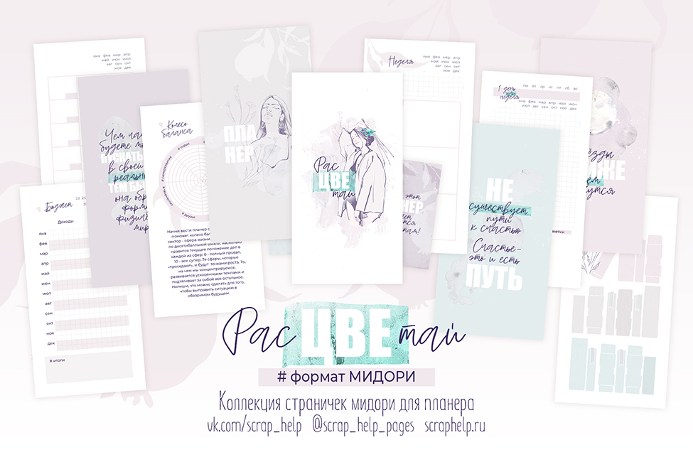 Расцветай (цифровые странички для планера МИДОРИ)