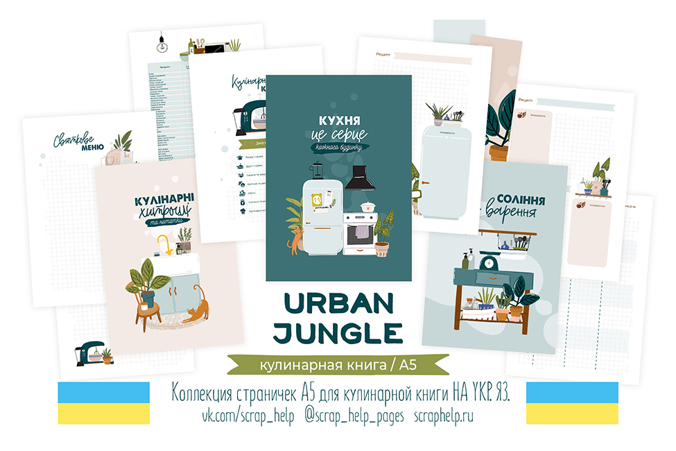 УКР.ЯЗ. Urban jungle (цифровые странички для кулинарной книги А5)
