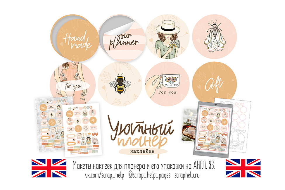 АНГЛ.ЯЗ. Уютный планер (макеты для создания наклеек)