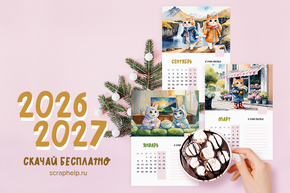 Котики (цифровые странички для календаря на 2026-2027 год)