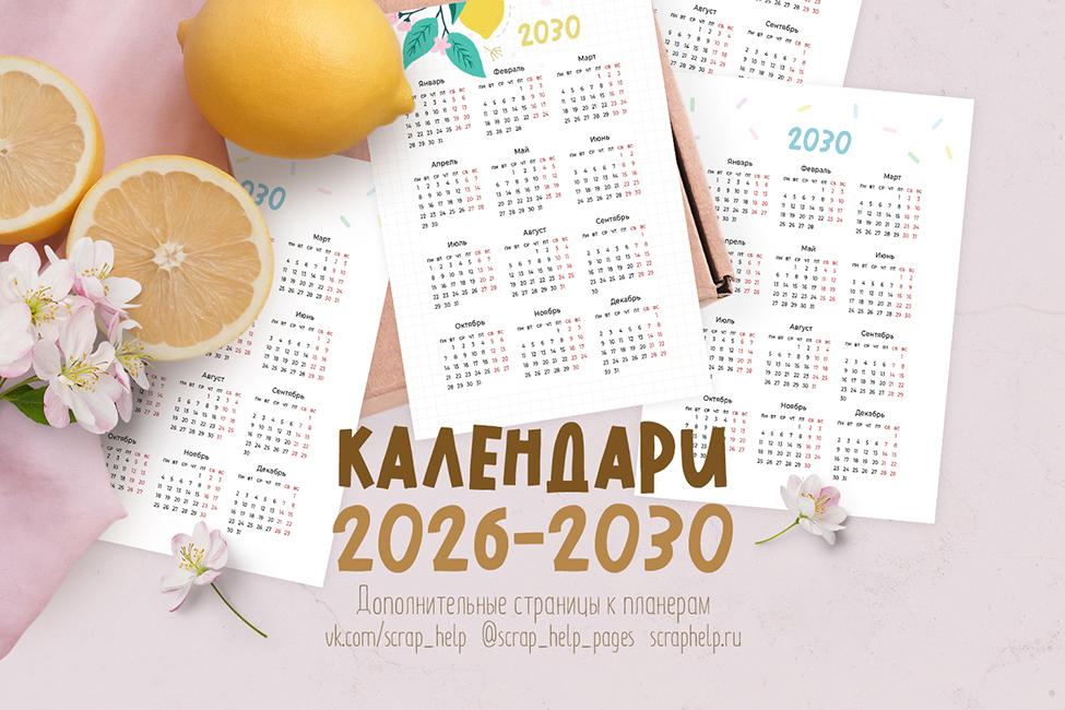 Календари 2026-2030 (цифровые странички А5 и мидори)
