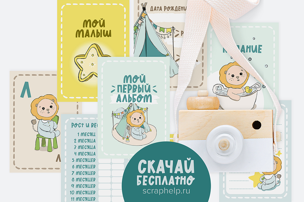 Лёвушка (цифровые карточки для детского альбома)