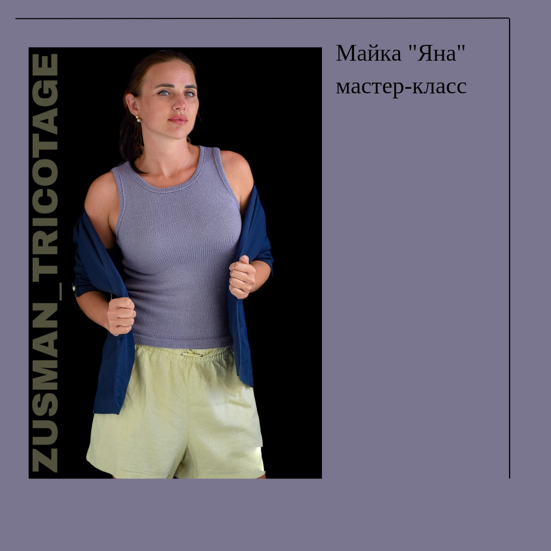 Майка "Яна"