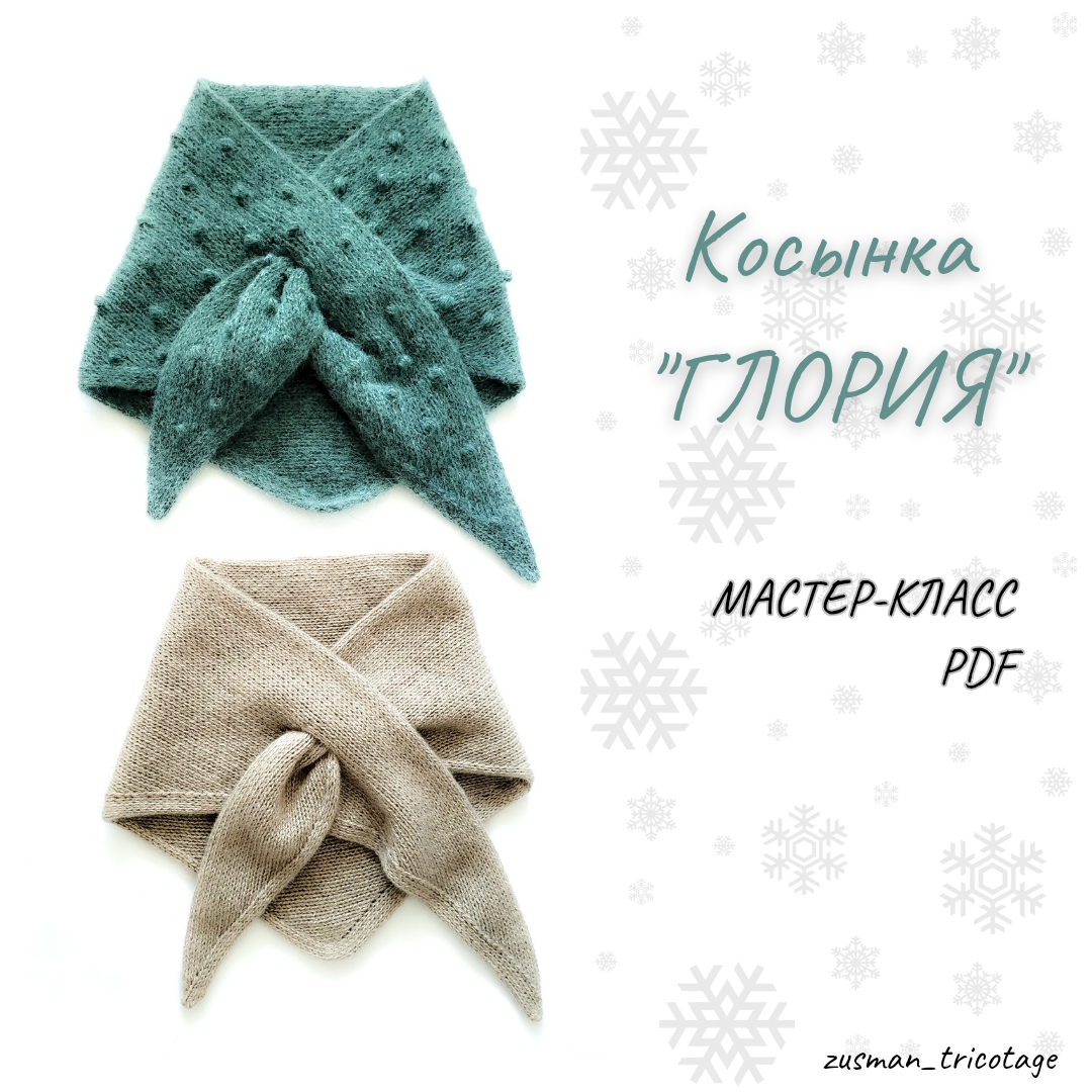 Косынка "ГЛОРИЯ"