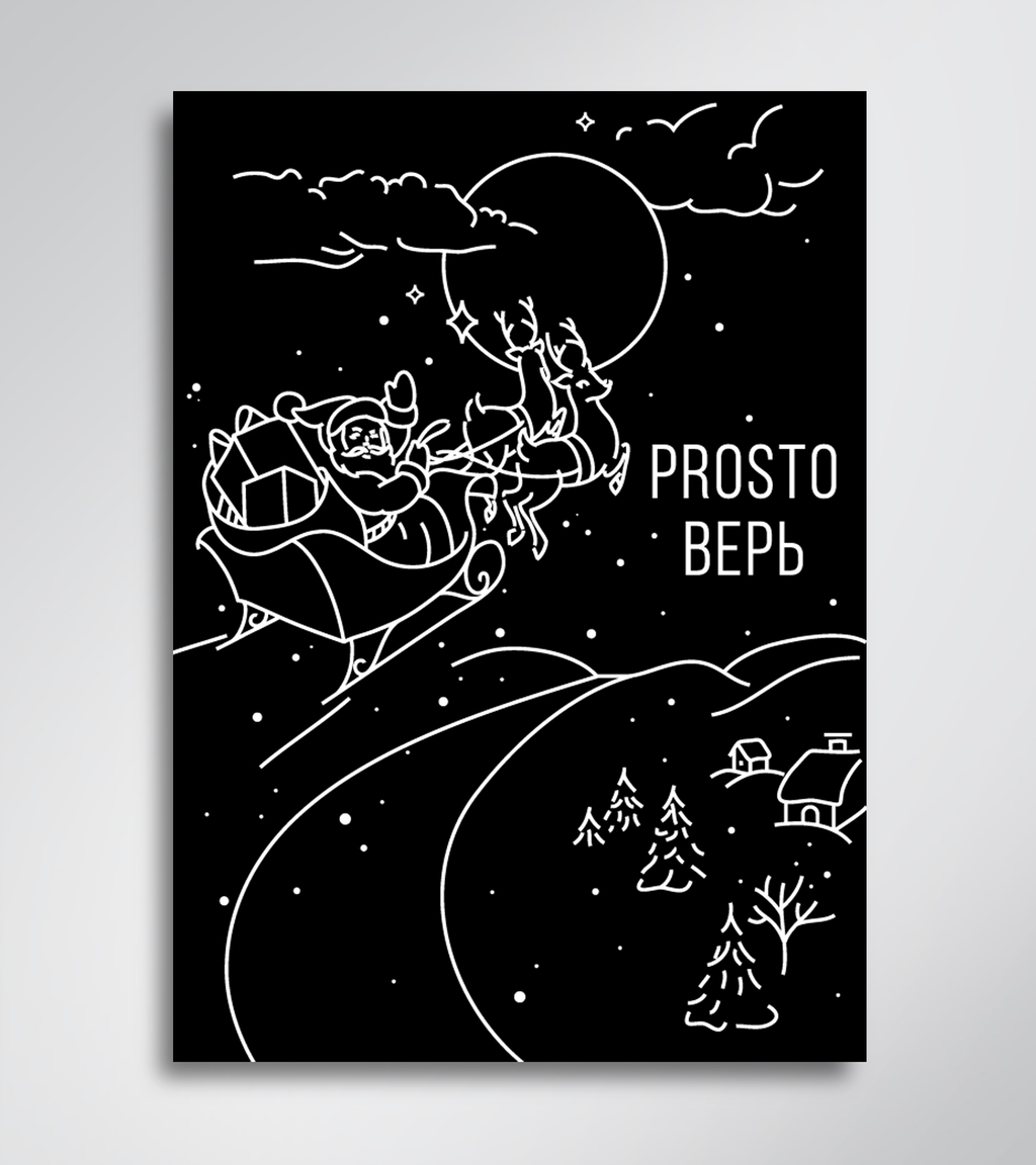 Prosto открытка "Верь"