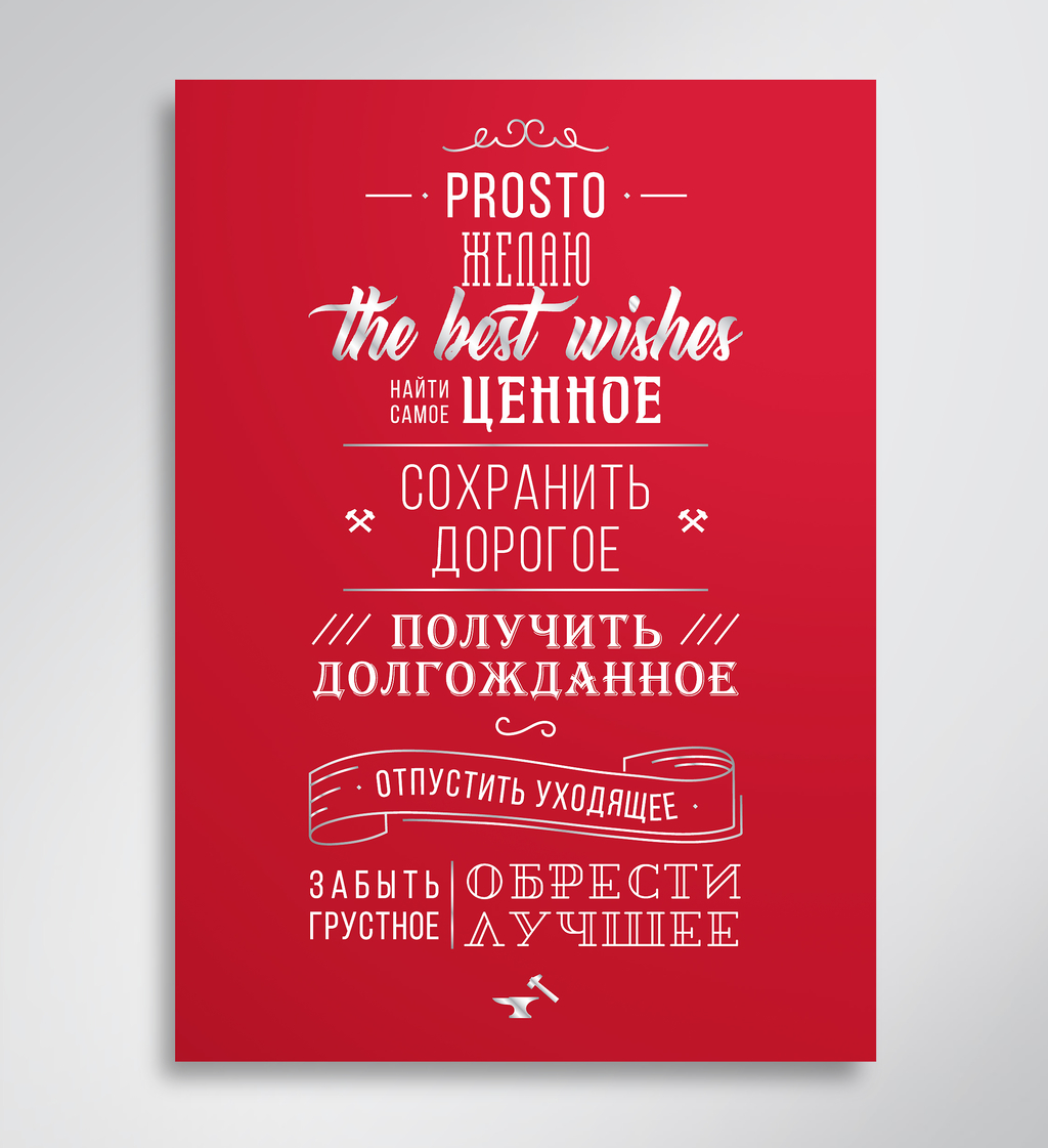Prosto открытка "Пожелание_red"