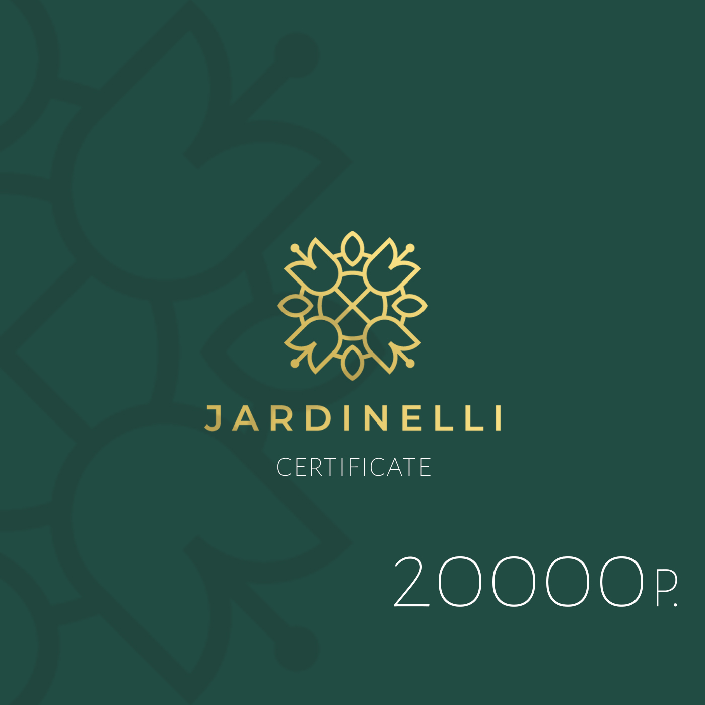 Подарочный сертификат 20000