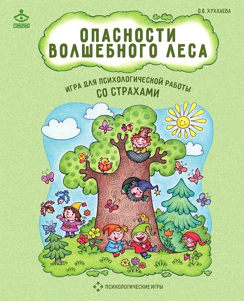 ОПАСНОСТИ ВОЛШЕБНОГО ЛЕСА. ПСИХОЛОГИЧЕСКАЯ ИГРА ДЛЯ РАБОТЫ СО СТРАХАМИ